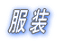 服装