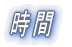 時間