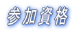参加資格