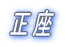 正座